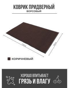 Придверный грязезащитный коврик 900x1500 мм коричневый Ск-полимеры