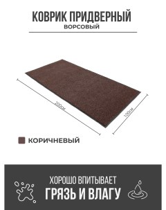 Придверный грязезащитный коврик 1000x2000 мм коричневый Ск-полимеры