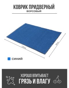 Придверный грязезащитный коврик 800x1200 мм синий Ск-полимеры