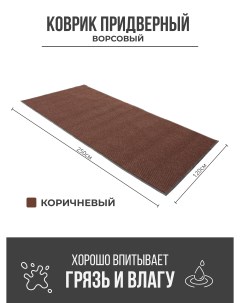 Придверный грязезащитный коврик 1200x2500 мм коричневый Ск-полимеры