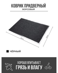 Придверный грязезащитный коврик 500x800 мм черный Ск-полимеры