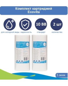 Картридж полипропиленовый PP 5 10BB для холодной воды 2 шт Ecovita