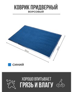 Придверный грязезащитный коврик 600x900 мм синий Ск-полимеры
