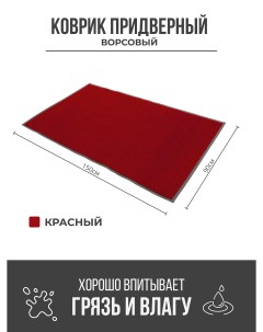 Придверный грязезащитный коврик 900x1500 мм красный Ск-полимеры