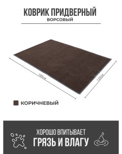 Придверный грязезащитный коврик 1200x1800 мм коричневый Ск-полимеры