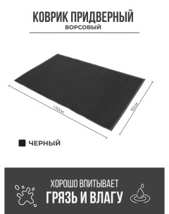 Придверный грязезащитный коврик 900x1500 мм черный Ск-полимеры