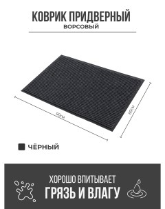 Придверный грязезащитный коврик 600x900 мм черный Ск-полимеры