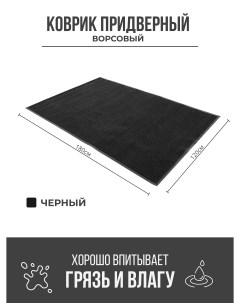 Придверный грязезащитный коврик 1200x1800 мм черный Ск-полимеры