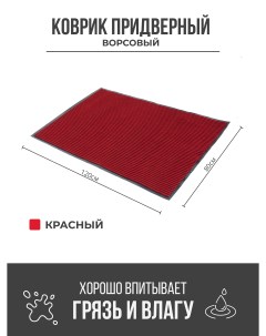 Придверный грязезащитный коврик 800x1200 мм красный Ск-полимеры