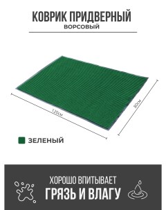 Придверный грязезащитный коврик 800x1200 мм зеленый Ск-полимеры