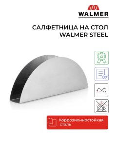 Салфетница на стол для кухни Steel 15 см цвет стальной W37000936 Walmer