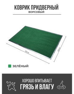 Придверный грязезащитный коврик 600x900 мм зеленый Ск-полимеры