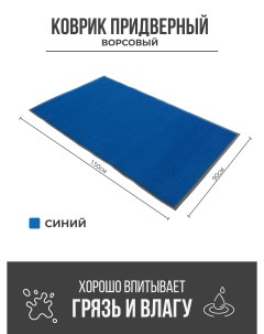Придверный грязезащитный коврик 900x1500 мм синий Ск-полимеры