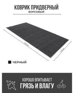 Придверный грязезащитный коврик 1200x2500 мм черный Ск-полимеры