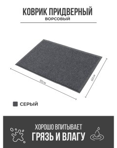 Придверный грязезащитный коврик 600x900 мм серый Ск-полимеры
