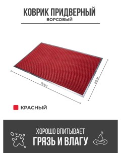 Придверный грязезащитный коврик 600x900 мм красный Ск-полимеры