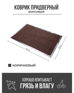Придверный грязезащитный коврик 500x800 мм коричневый Ск-полимеры
