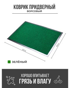Придверный грязезащитный коврик 400x600 мм зеленый Ск-полимеры