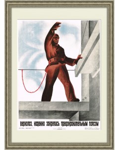 Надежно закрепись предохранительным поясом Советский плакат Rarita