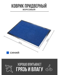Придверный грязезащитный коврик 400x600 мм синий Ск-полимеры