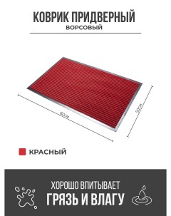 Придверный грязезащитный коврик 500x800 мм красный Ск-полимеры