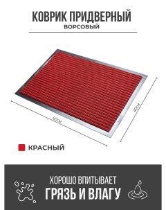 Придверный грязезащитный коврик 400x600 мм красный Ск-полимеры