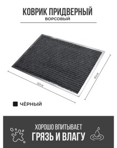 Придверный грязезащитный коврик 400x600 мм черный Ск-полимеры