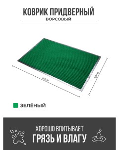 Придверный грязезащитный коврик 500x800 мм зеленый Ск-полимеры