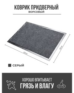 Придверный грязезащитный коврик 400x600 мм серый Ск-полимеры
