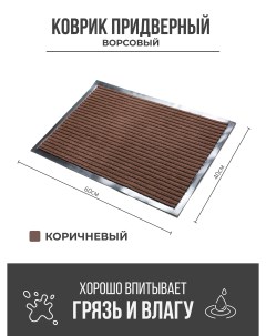 Придверный грязезащитный коврик 400x600 мм коричневый Ск-полимеры
