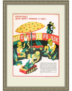 Дети берут пример с нас Антиалкогольный советский плакат Rarita