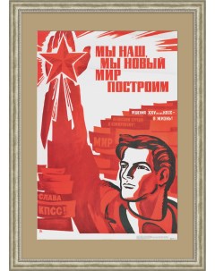 Мы новый мир построим Агитационный плакат СССР Rarita