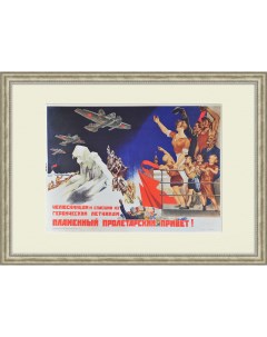 Челюскинцам и спасшим их летчикам пламенный пролетарский привет Советский плакат Rarita