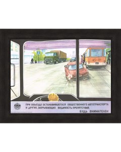 Водитель при объезде будь внимателен Советский плакат ГАИ Rarita