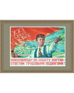 Новосибирцы На заботу партии ответим трудовыми подвигами Плакат СССР 1958 год Rarita