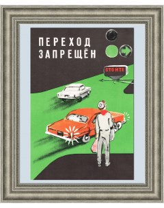 Переходи дорогу правильно Советский плакат Rarita