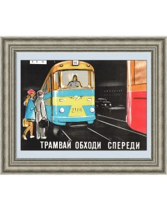 ПДД и трамвай Плакат советского периода Rarita