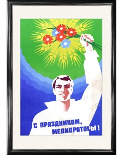 День Мелиоратора советский плакат 1978 г Rarita