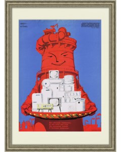 Даешь качество бытовой техники Советский плакат Rarita