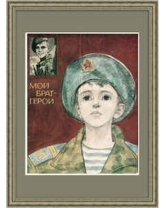 Мой брат герой Плакат СССР Rarita