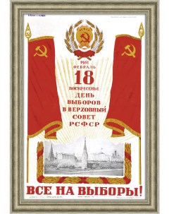 Все на выборы в Верховный Совет СССР Плакат 1951 года Rarita