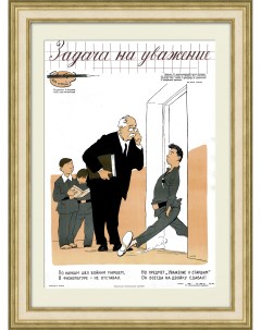 Задача на уважение Коллекционный советский плакат Rarita