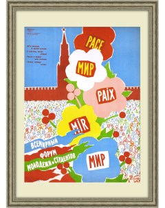 Дети народов вперед к всеобщему миру Плакат 1964 года Rarita