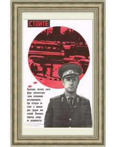 ГИБДД на красном свете стой Плакат СССР Rarita