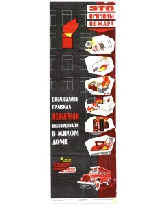 Соблюдай правила пожарной безопасности в доме Плакат СССР 1965 год Rarita