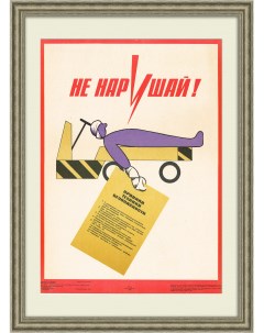 Не нарушай Советский плакат правила техники безопасности Rarita