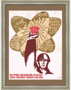 Атоммаш Плакат СССР Rarita