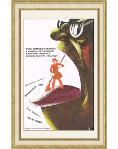 Стиль командно нажимной изживем быстрей товарищи Советский плакат Rarita