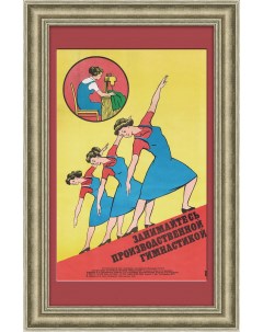Производственная гимнастика залог здоровья и красоты Плакат СССР Rarita
