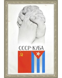 СССР Куба Раритетный плакат большого формата Rarita
